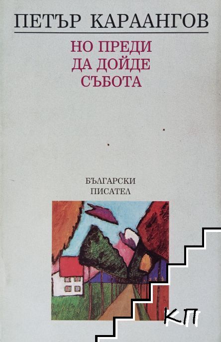 Но преди да дойде събота