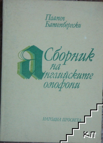 Сборник на английските омофони