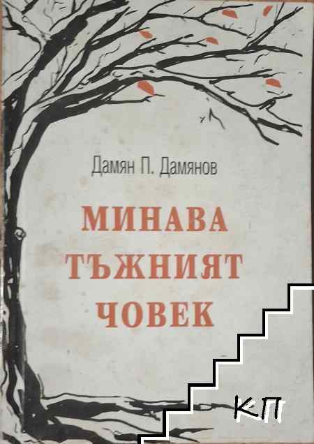 Минава тъжният човек