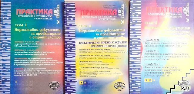 Практика проектиране и строителство в енергетиката. Том 1-3: Нормативни документи за проектиране и строителство