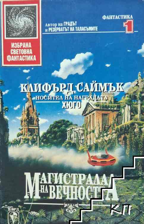 Магистрала на вечността