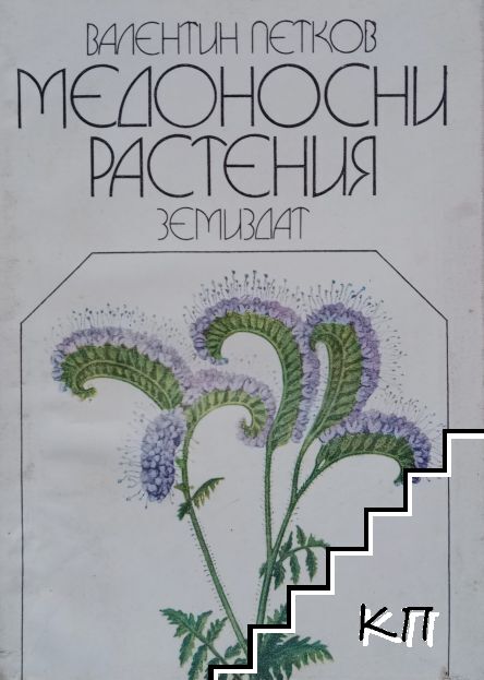 Медоносни растения