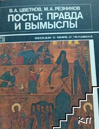 Посты: правда и вымыслы