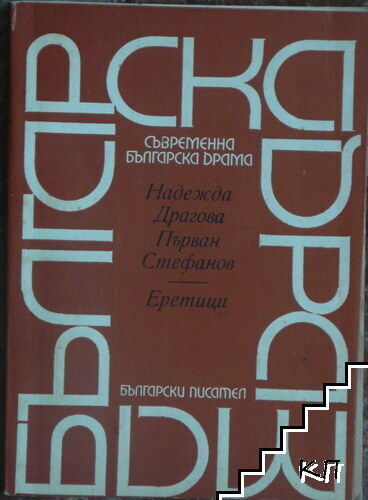 Еретици