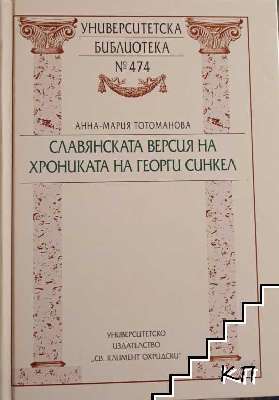 Славянската версия на Хрониката на Георги Синкел