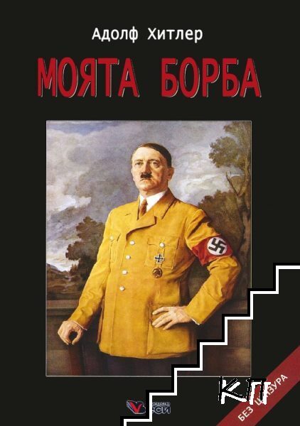 Моята борба