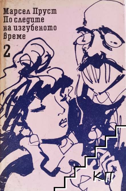По следите на изгубеното време. Том 2: Запленен от момичета в цвят