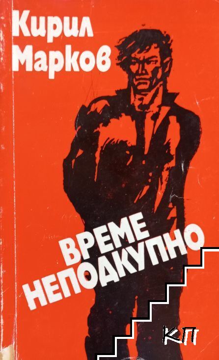 Време неподкупно