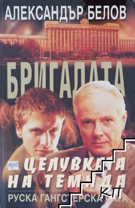 Бригадата. Книга 5: Целувката на Темида