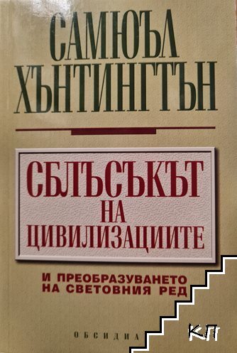 Сблъсъкът на цивилизациите и преобразуването на световния ред