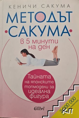 Методът "Сакума" в 5 минути на ден