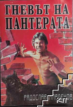 Гневът на пантерата
