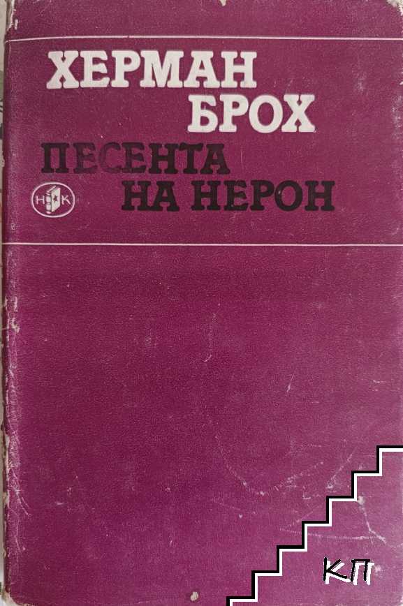 Песента на Нерон