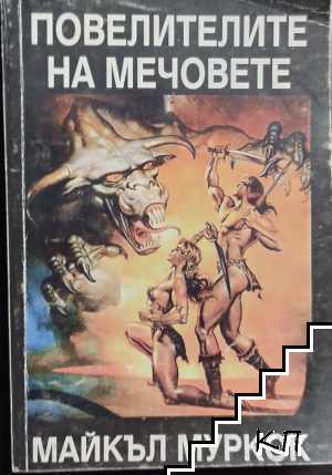 Повелителите на мечовете: Хроника на Корум