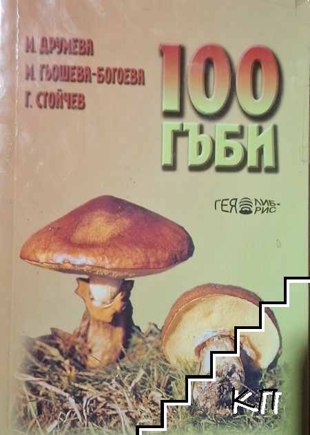 100 гъби 100 гъби