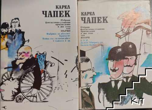 Избрани фантастично-утопични произведения. Том 1-2 Избрани фантастично-утопични произведения. Том 1-2