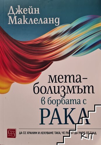Метаболизмът в борбата с рака