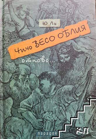 Чичо Весо Облия отново...