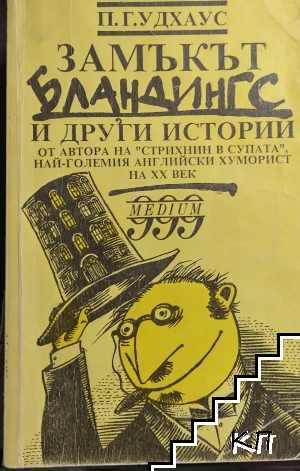 Замъкът Бландингс и други истории