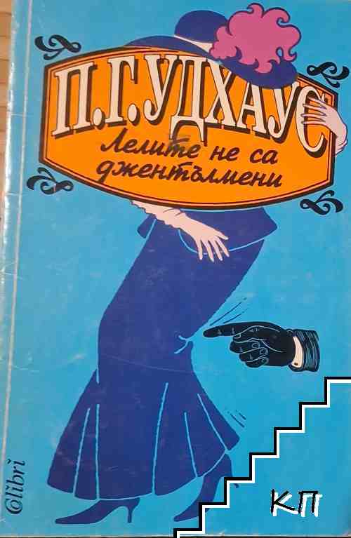 Лелите не са джентълмени Лелите не са джентълмени