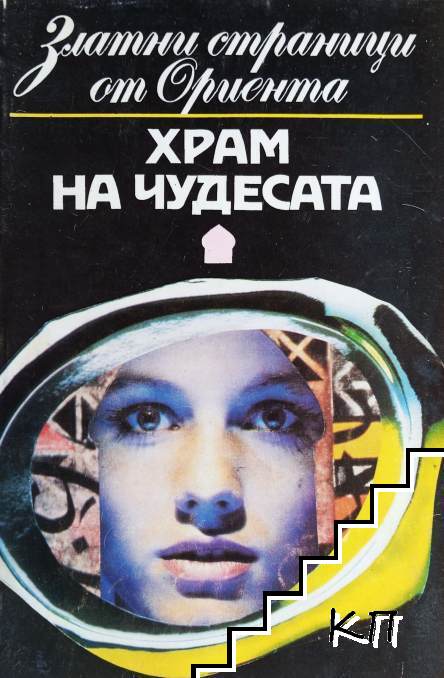 Храм на чудесата