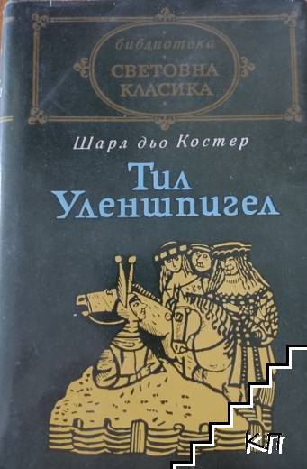 Тил Уленшпигел