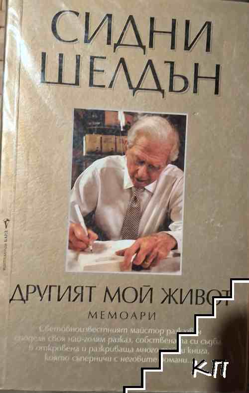 Другият мой живот