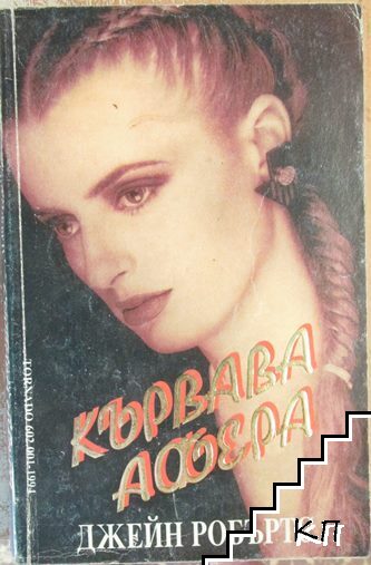 Кървава афера