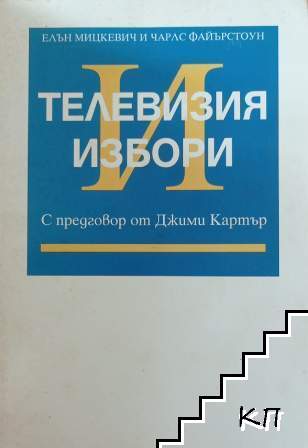 Телевизия и избори