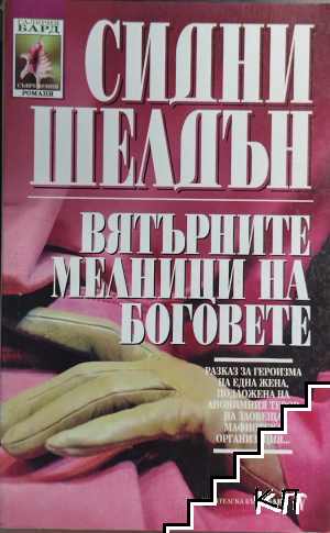Вятърните мелници на боговете