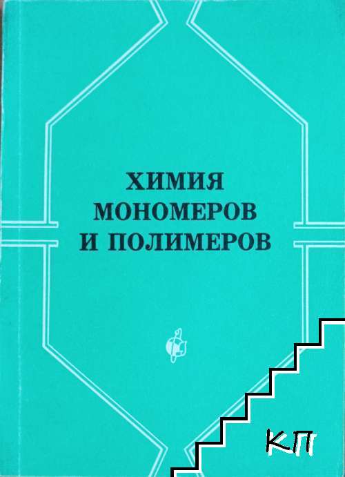 Химия мономеров и полимеров
