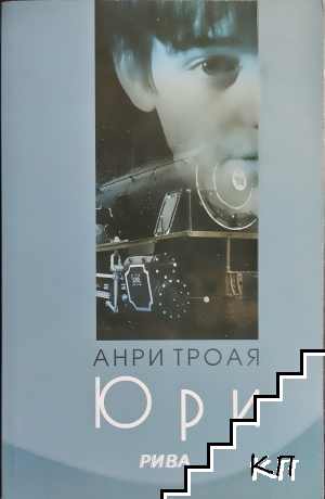Юри