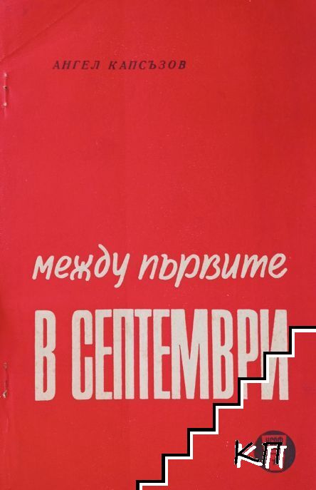 Между първите в септември