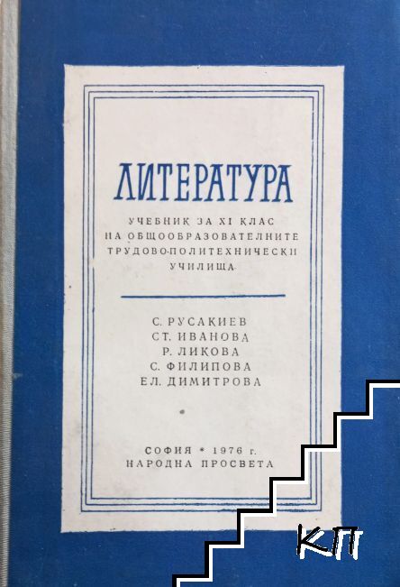 Литература за 9. клас на общообразователните трудово-политехнически училища
