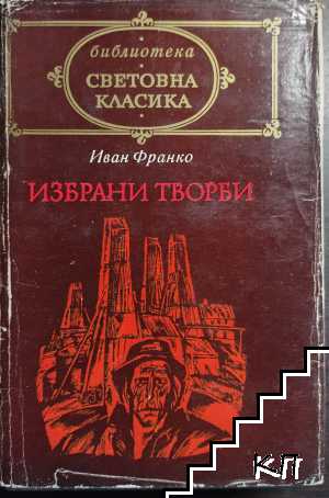Избрани творби Избрани творби