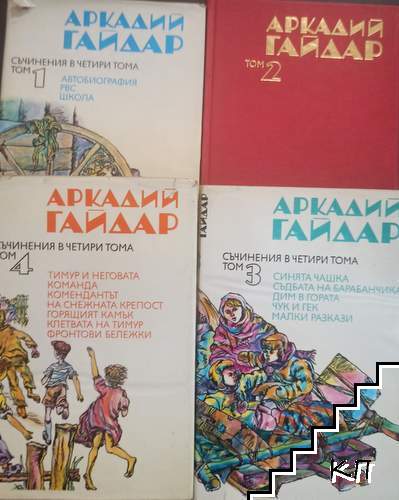 Съчинения в четири тома. Том 1-4