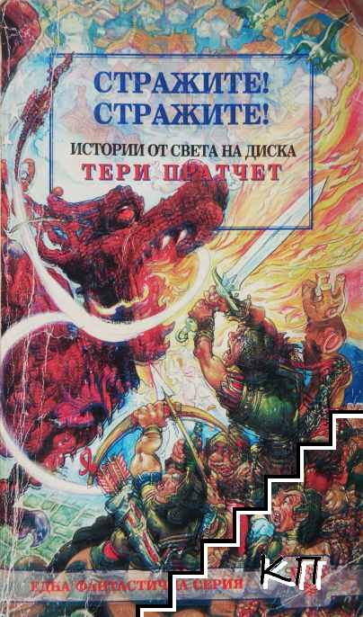 Стражите! Стражите!