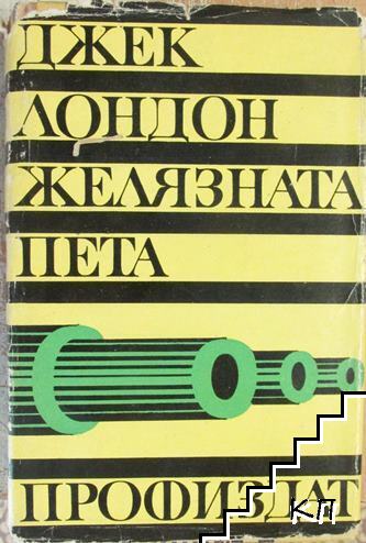 Желязната пета