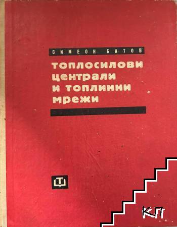 Топлосилови централи и топлинни мрежи