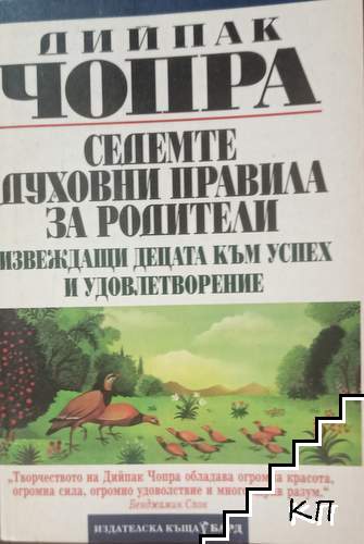 Седемте духовни правила за родители