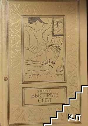 Быстрые сны
