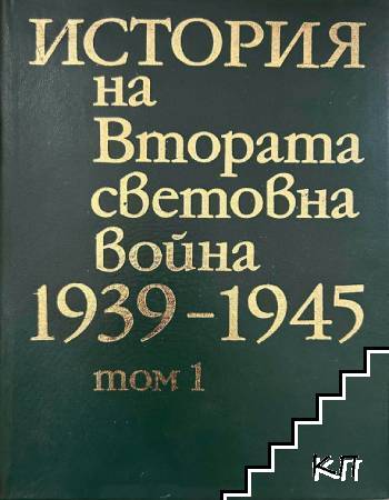 История на Втората световна война 1939-1945. Том 1