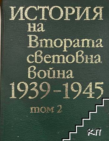 История на Втората световна война 1939-1945. Том 2