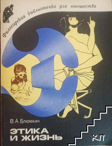 Этика и жизнь
