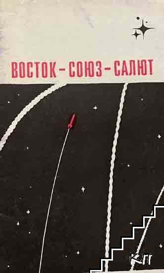 Восток - Союз - Салют