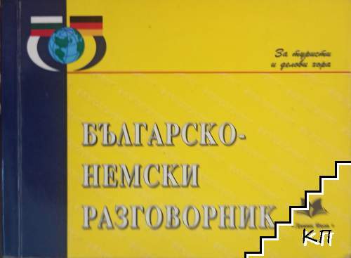 Българско-немски разговорник