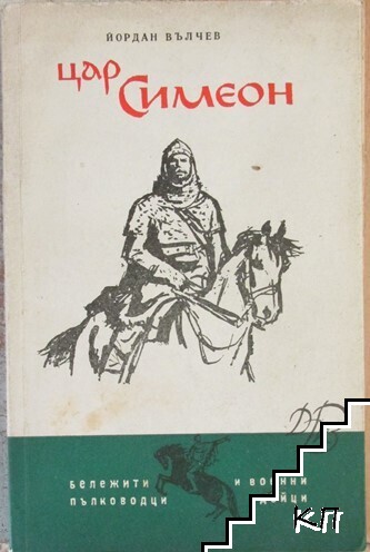 Цар Симеон