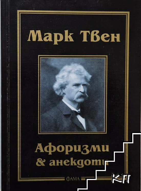 Афоризми и анекдоти
