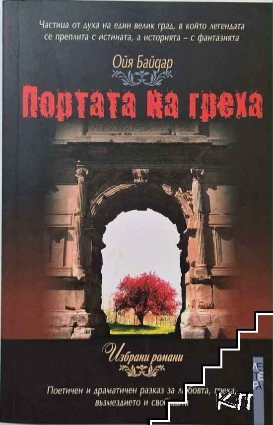 Портата на греха
