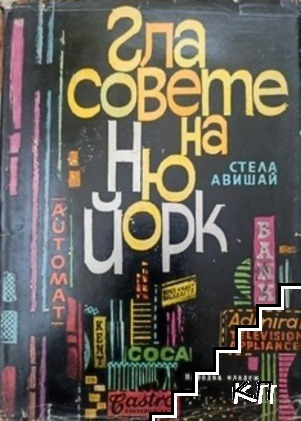 Гласовете на Ню Йорк